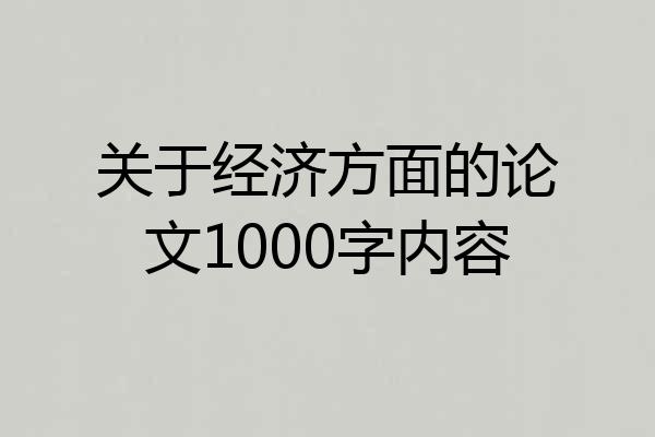 关于经济方面的论文1000字内容