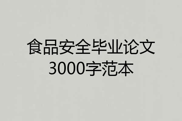 食品安全毕业论文3000字范本