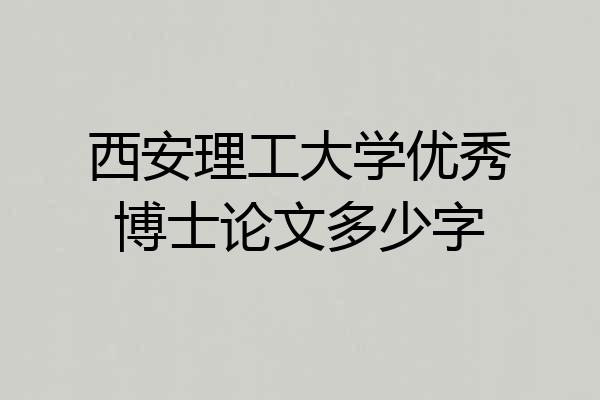 西安理工大学优秀博士论文多少字