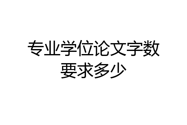 专业学位论文字数要求多少
