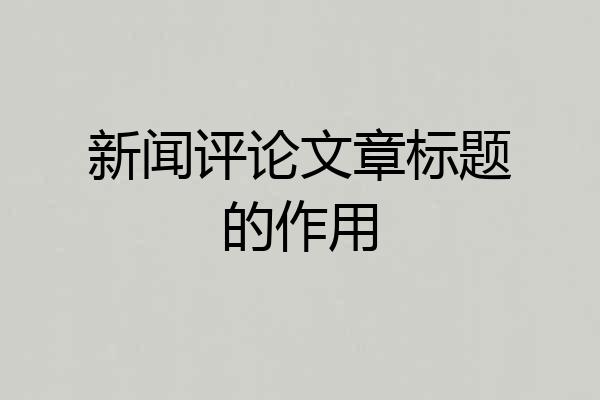 新闻评论文章标题的作用
