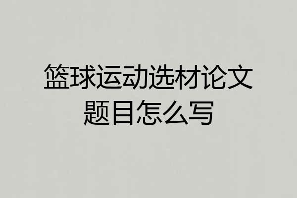 篮球运动选材论文题目怎么写