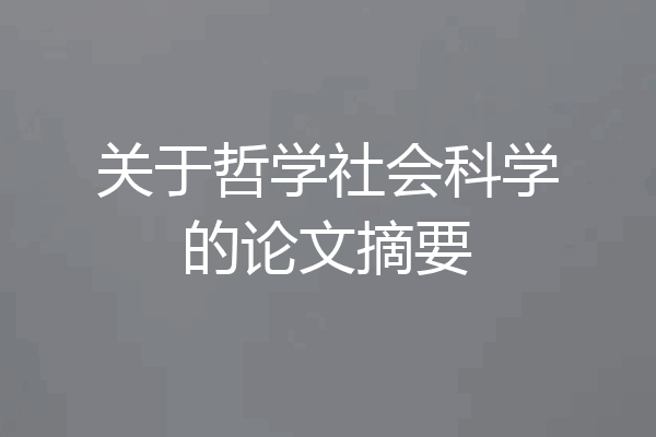 关于哲学社会科学的论文摘要
