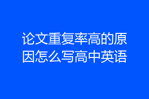 论文重复率高的原因怎么写高中英语