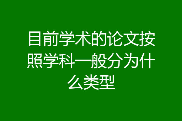目前学术的论文按照学科一般分为什么类型
