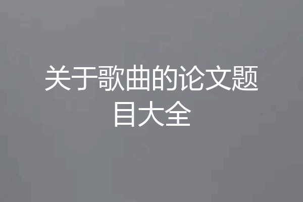关于歌曲的论文题目大全