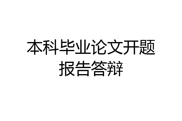 本科毕业论文开题报告答辩