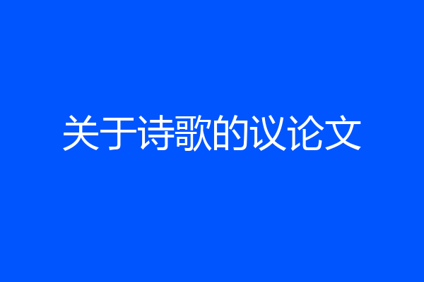 关于诗歌的议论文