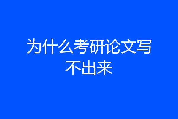 为什么考研论文写不出来