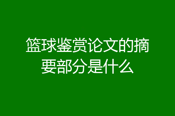 篮球鉴赏论文的摘要部分是什么
