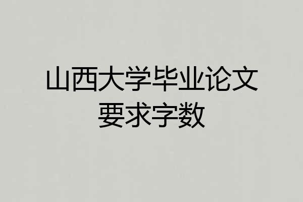 山西大学毕业论文要求字数