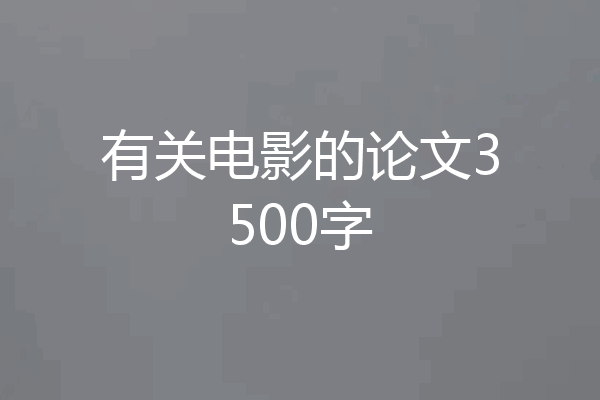 有关电影的论文3500字