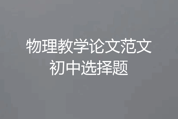 物理教学论文范文初中选择题
