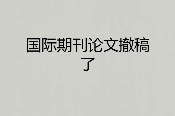 国际期刊论文撤稿了