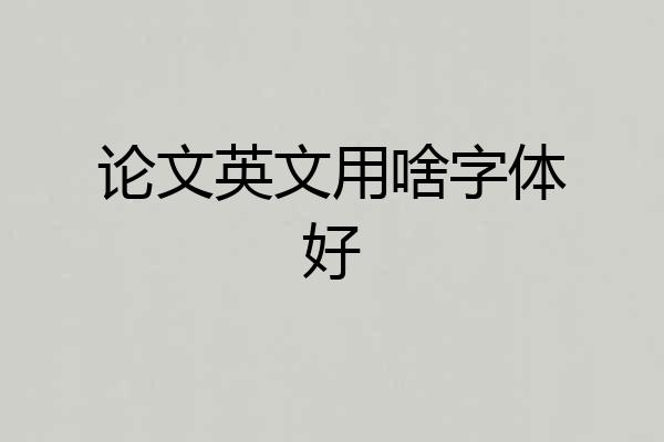 论文英文用啥字体好