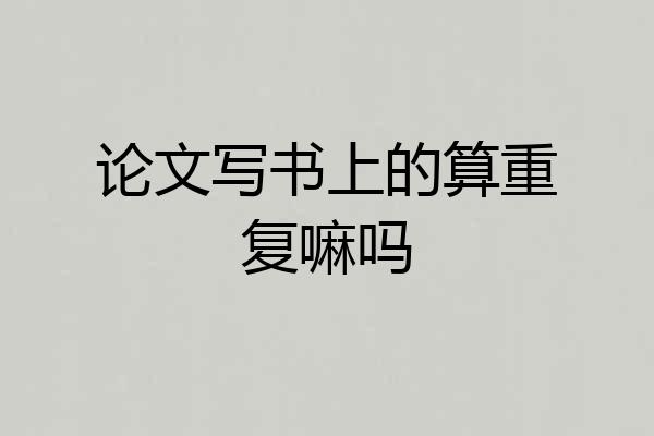 论文写书上的算重复嘛吗
