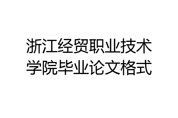 浙江经贸职业技术学院毕业论文格式
