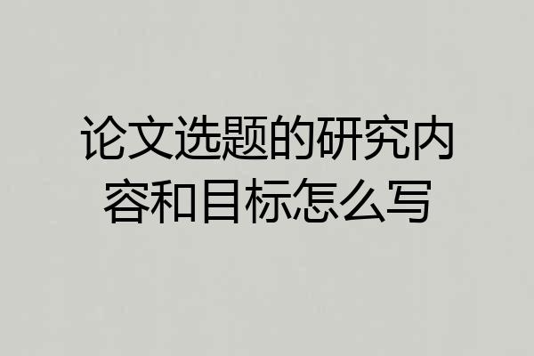 论文选题的研究内容和目标怎么写