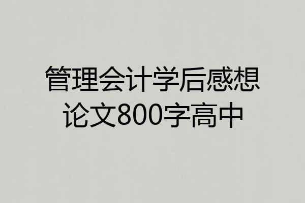 管理会计学后感想论文800字高中