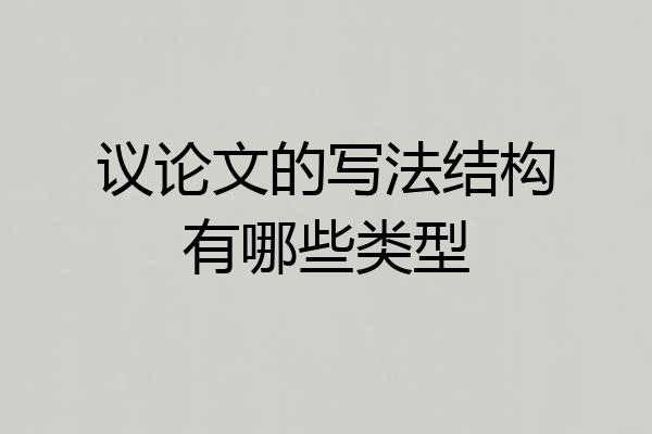 议论文的写法结构有哪些类型