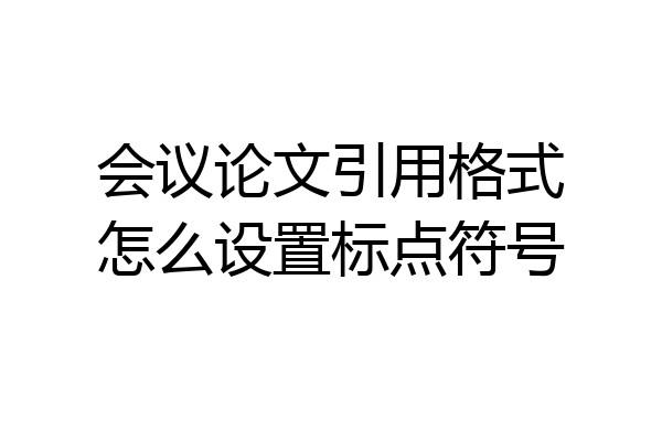 会议论文引用格式怎么设置标点符号