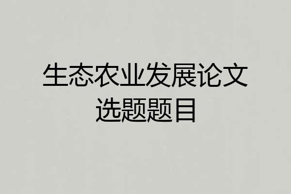 生态农业发展论文选题题目