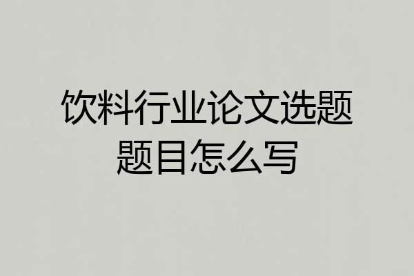 饮料行业论文选题题目怎么写
