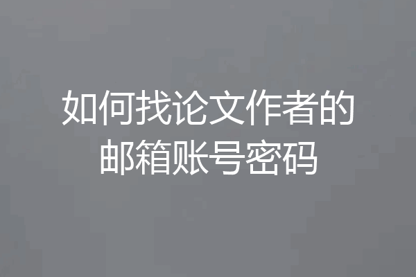 如何找论文作者的邮箱账号密码