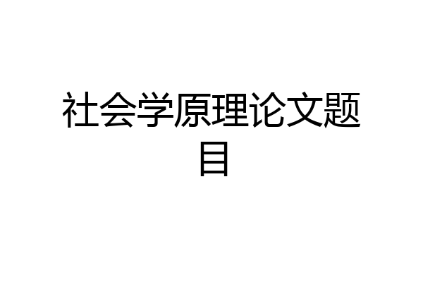 社会学原理论文题目