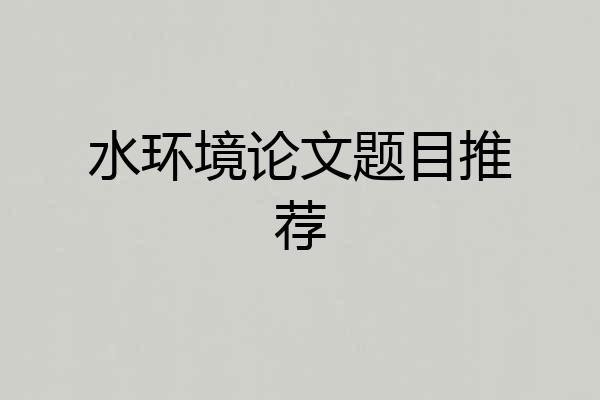 水环境论文题目推荐