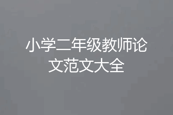 小学二年级教师论文范文大全