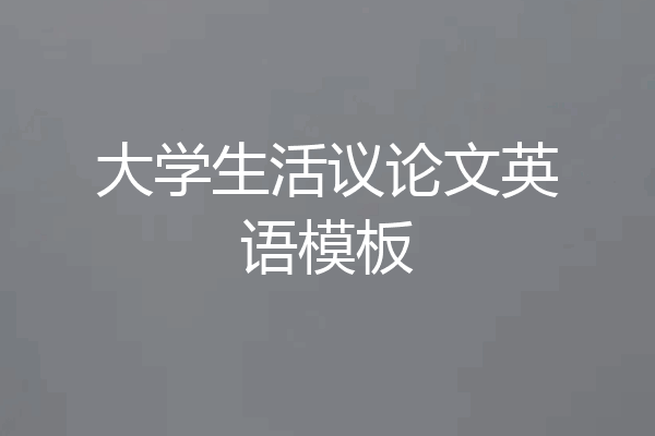 大学生活议论文英语模板
