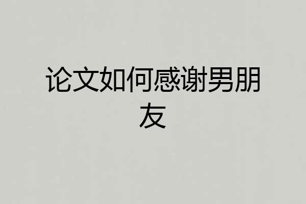 论文如何感谢男朋友
