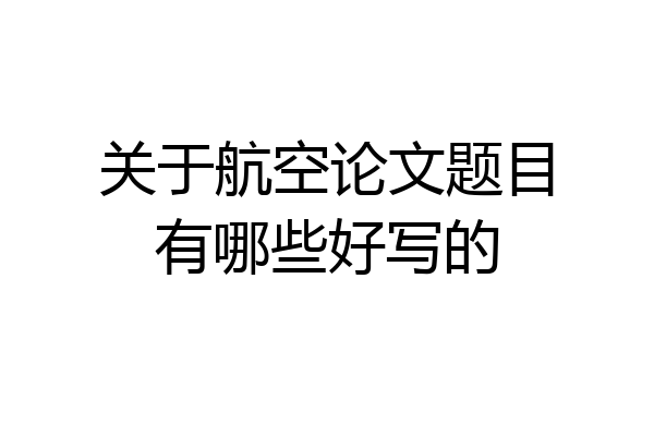 关于航空论文题目有哪些好写的