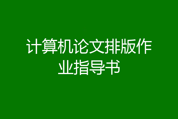 计算机论文排版作业指导书