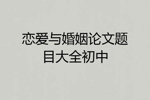 恋爱与婚姻论文题目大全初中