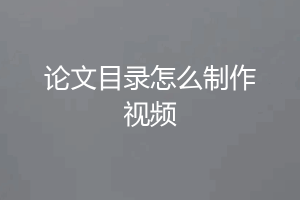 论文目录怎么制作视频