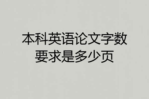 本科英语论文字数要求是多少页