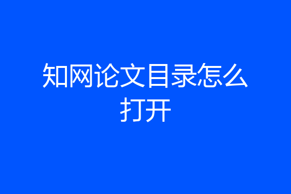 知网论文目录怎么打开