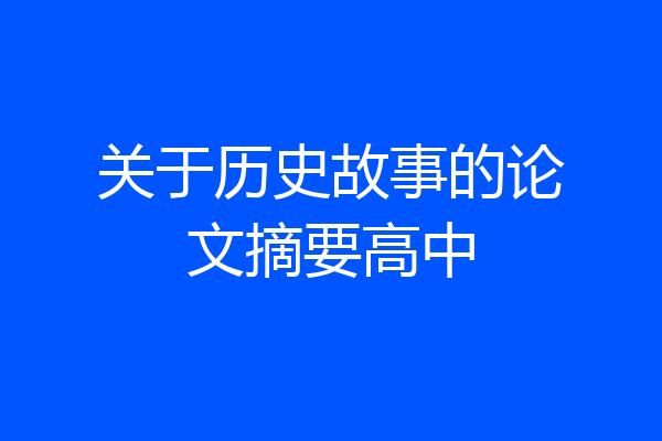 关于历史故事的论文摘要高中