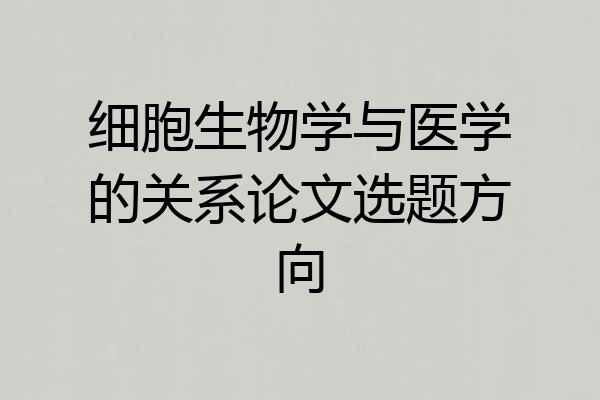 细胞生物学与医学的关系论文选题方向