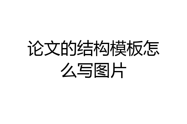 论文的结构模板怎么写图片