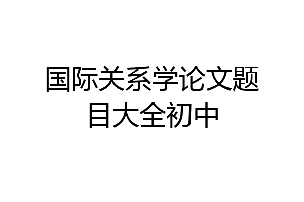 国际关系学论文题目大全初中