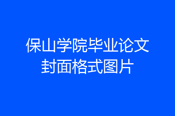 保山学院毕业论文封面格式图片
