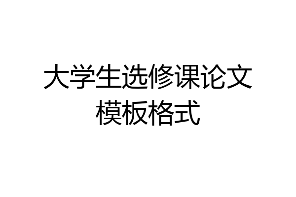 大学生选修课论文模板格式