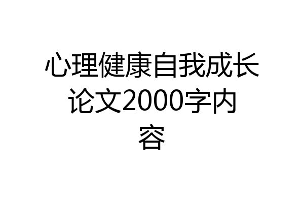 心理健康自我成长论文2000字内容