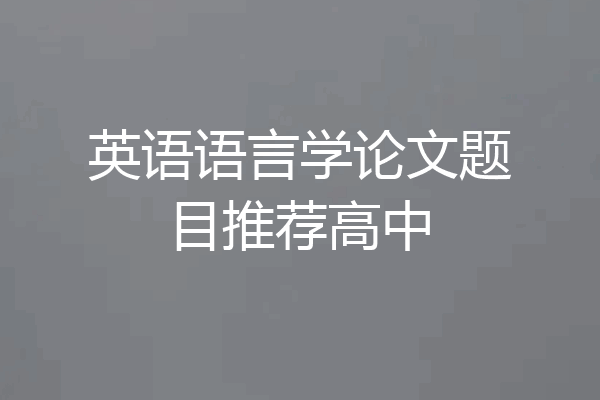 英语语言学论文题目推荐高中