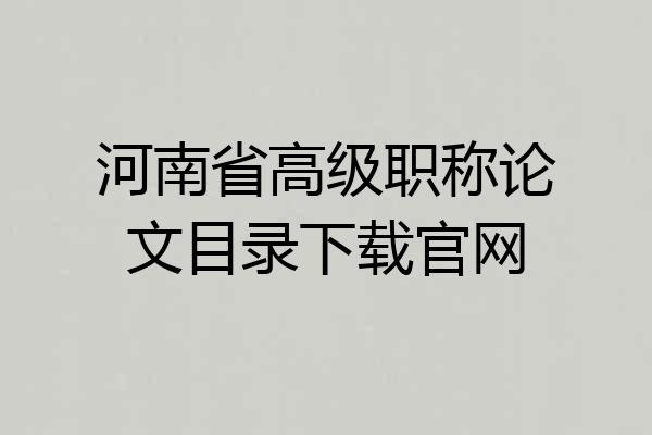 河南省高级职称论文目录下载官网