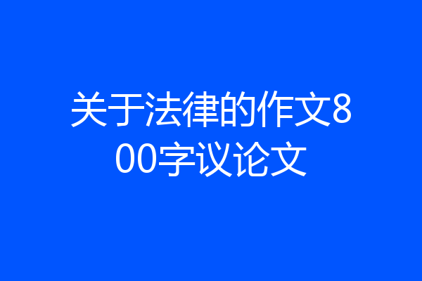 关于法律的作文800字议论文
