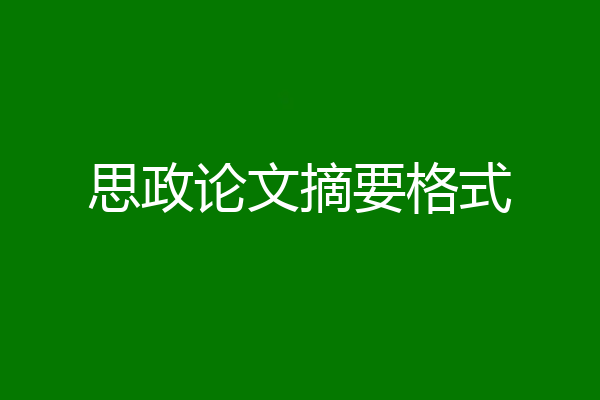 思政论文摘要格式